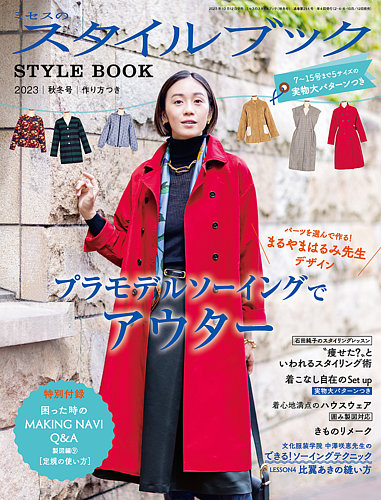 ミセスのスタイルブック 2023年秋冬号 (発売日2023年10月12日) | 雑誌/定期購読の予約はFujisan