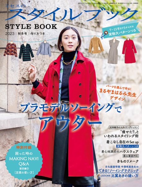 ミセスのスタイルブック 2023年秋冬号 (発売日2023年10月12日) | 雑誌