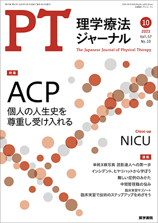 理学療法ジャーナル Vol.57 No.10 (発売日2023年10月15日) | 雑誌/定期