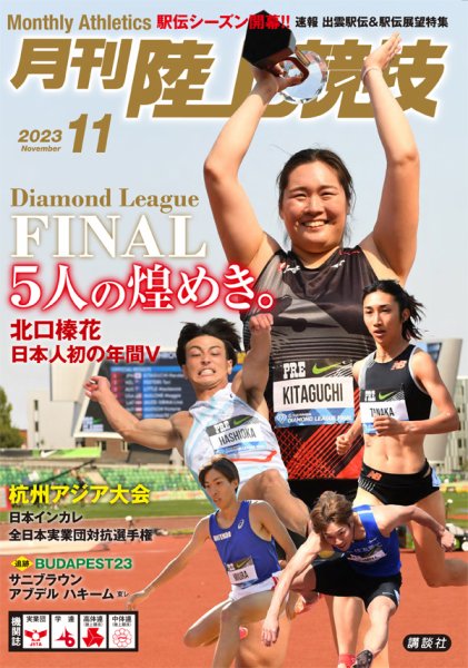 陸上競技 2023年11月号 (発売日2023年10月14日) 表紙