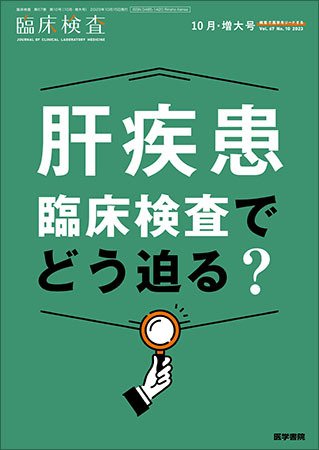 臨床検査 Vol.67 No.10 (発売日2023年10月15日) 表紙