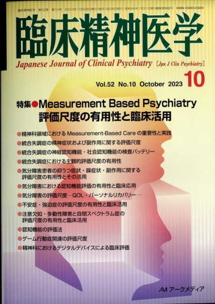 臨床精神医学 2023年10月06日発売号 表紙
