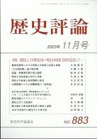 歴史評論 2023年11月号 表紙