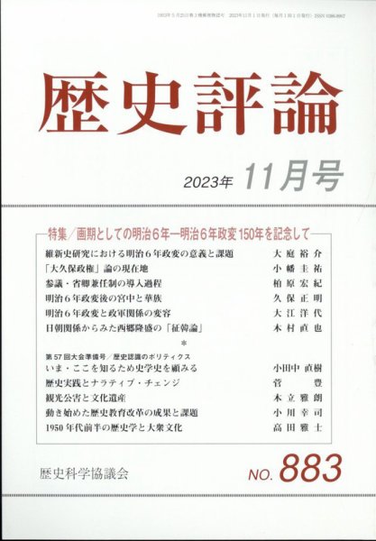 歴史評論 2023年11月号 (発売日2023年10月12日) 表紙