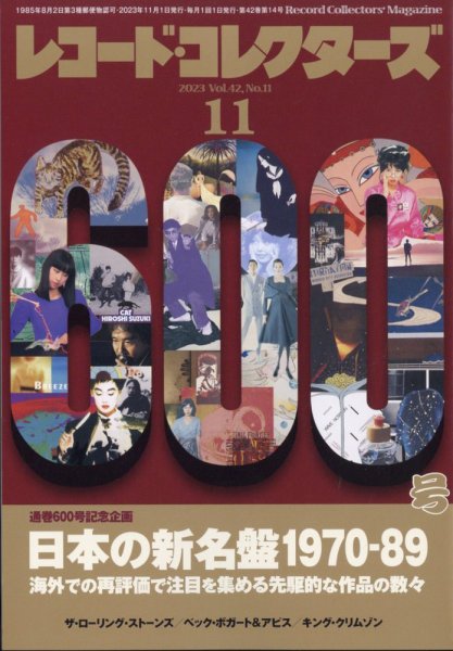 レコード・コレクターズ 2023年11月号 (発売日2023年10月14日) 表紙