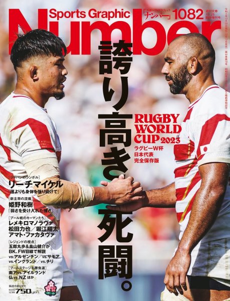 ナンバー(Sports Graphic Number) 2023/10/26（1082号） (発売日2023年10月12日) 表紙
