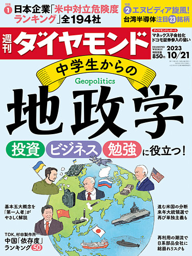 週刊ダイヤモンドの最新号【2023年10/21号 (発売日2023年10月16日