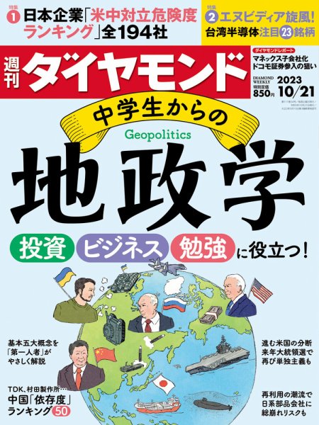 週刊ダイヤモンド（Diamond WEEKLY） 2023年10/21号 (発売日2023年10月16日) 表紙