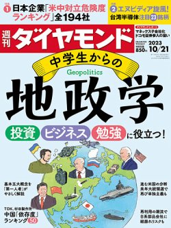 週刊ダイヤモンド（Diamond WEEKLY） 2023年10/21号 (発売日2023年10月16日) 表紙