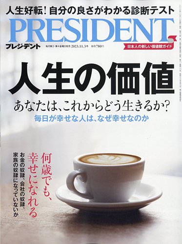 PRESIDENT(プレジデント) 2023年11.3号 (発売日2023年10月13日) | 雑誌