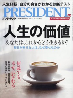 PRESIDENT(プレジデント) 2023年11.3号 (発売日2023年10月13日