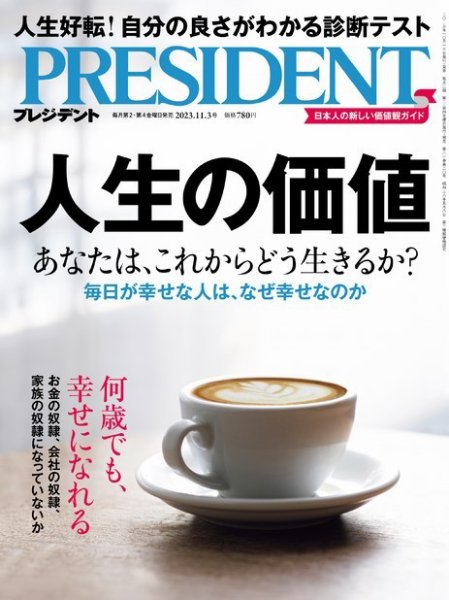 PRESIDENT(プレジデント) 2023年11.3号 (発売日2023年10月13日) 表紙