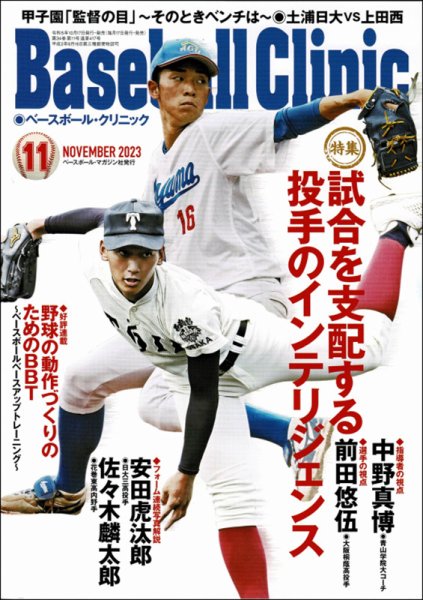ベースボールクリニック 2023年11月号 (発売日2023年10月17日) 表紙