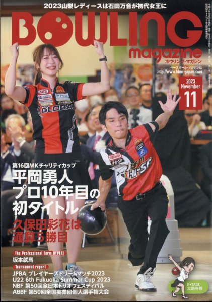 ボウリングマガジン 2023年11月号 (発売日2023年10月12日) 表紙