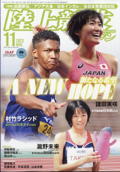 陸上競技マガジン 2023年11月号 (発売日2023年10月14日) 表紙