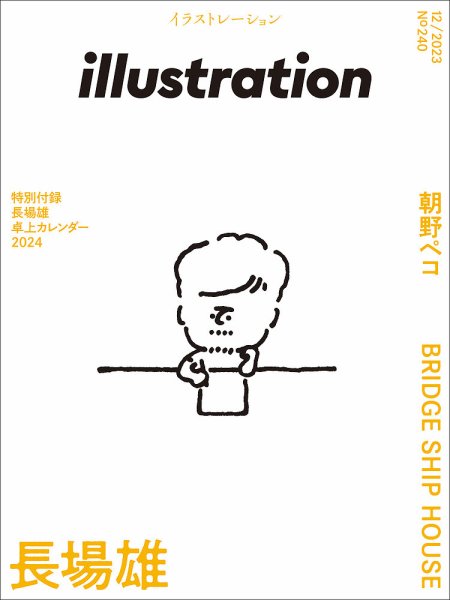 イラストレーション (Illustration) No.240 (発売日2023年10月18日) 表紙