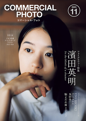 コマーシャル・フォト(COMMERCIAL PHOTO) 2023年11月号 (発売日2023年10月14日) | 雑誌/定期購読の予約はFujisan