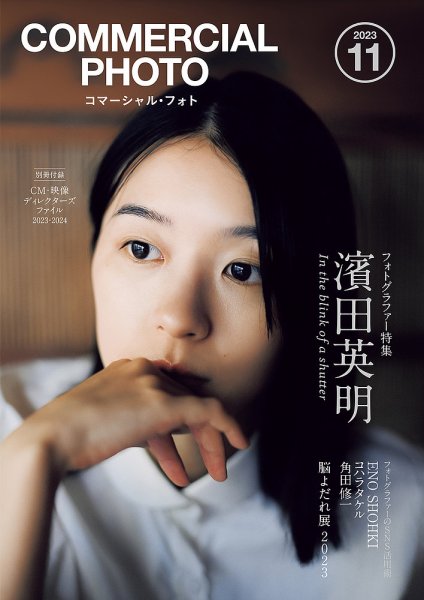 コマーシャル・フォト(COMMERCIAL PHOTO) 2023年11月号 (発売日2023年10月14日) 表紙