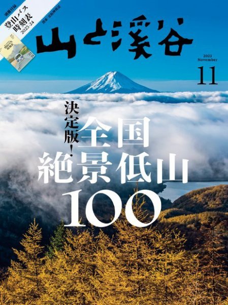 山と溪谷 2023年11月号 (発売日2023年10月14日) 表紙