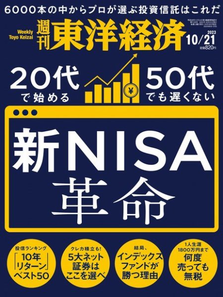 週刊東洋経済 2023年10/21号 (発売日2023年10月16日) | 雑誌/電子書籍