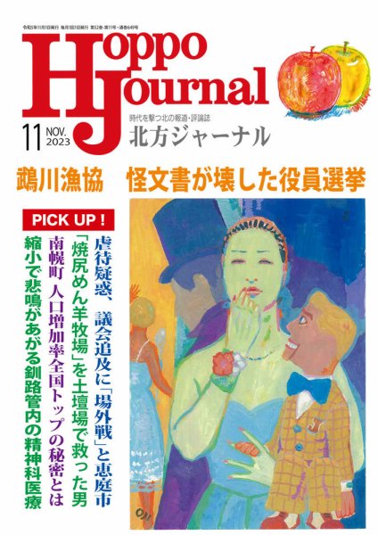 北方ジャーナル 2023年11月号 (発売日2023年10月15日) 表紙