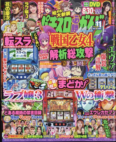 パチスロ必勝ガイドMAX 2023年11月号 (発売日2023年10月14日) 表紙