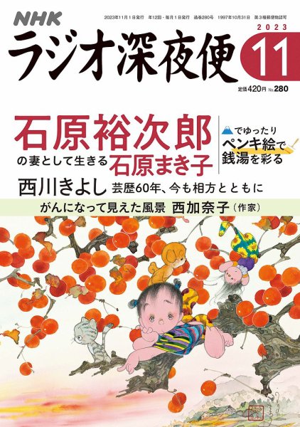 NHK ラジオ深夜便 2023年11月号 (発売日2023年10月18日) | 雑誌