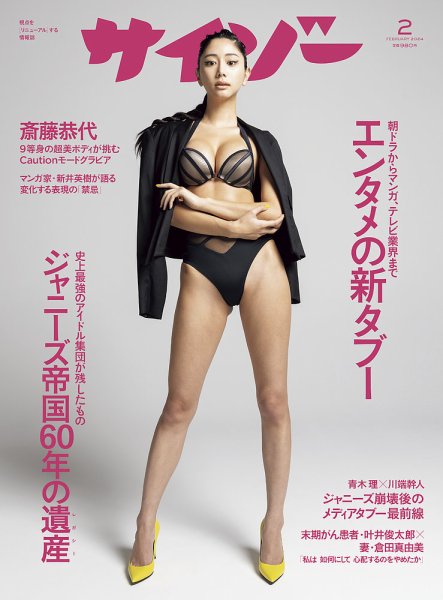 サイゾー 2024年2月号 (発売日2023年12月18日) 表紙