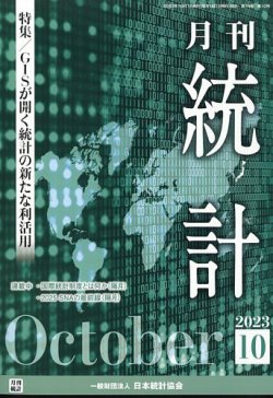 統計 2023年10月10日発売号 表紙