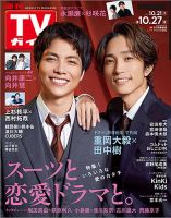週刊TVガイド広島・島根・鳥取・山口東 2023年10/27号 (発売日2023年10月18日) 表紙
