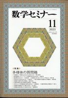 数学セミナー 2023年11月号 表紙