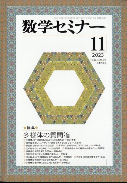 数学セミナー 2023年11月号 (発売日2023年10月12日) 表紙