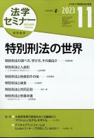 法学セミナー 2023年11月号 表紙
