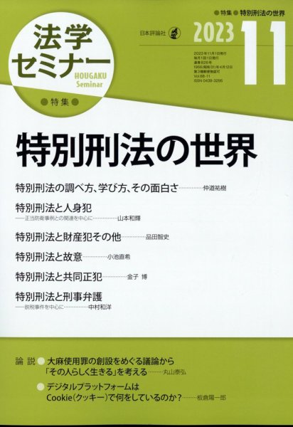法学セミナー 2023年11月号 (発売日2023年10月12日) 表紙