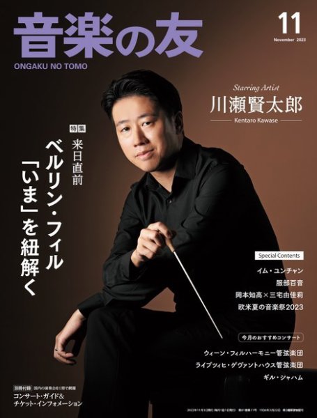 音楽の友 2023年11月号 (発売日2023年10月18日) 表紙