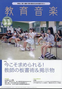 教育音楽 2023年11月号 (発売日2023年10月18日) 表紙