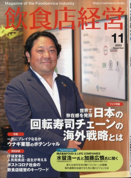 飲食店経営 23年11月号 (発売日2023年10月14日) 表紙