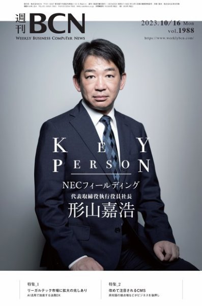 週刊BCN vol.1988 (発売日2023年10月16日) 表紙