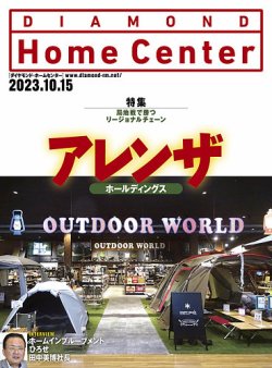 ダイヤモンド・ホームセンター 2023年10月15日号 (発売日2023年10月15日) 表紙