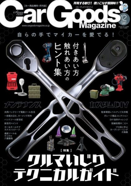 Car Goods Magazine（カーグッズマガジン） 2023年12月号 (発売日2023年10月17日) 表紙