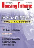 ハウジング・トリビューン Vol.670 (発売日2023年10月13日) 表紙