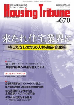 ハウジング・トリビューン Vol.670 (発売日2023年10月13日) 表紙