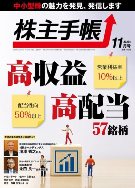 株主手帳 2023年11月号 (発売日2023年10月17日) 表紙