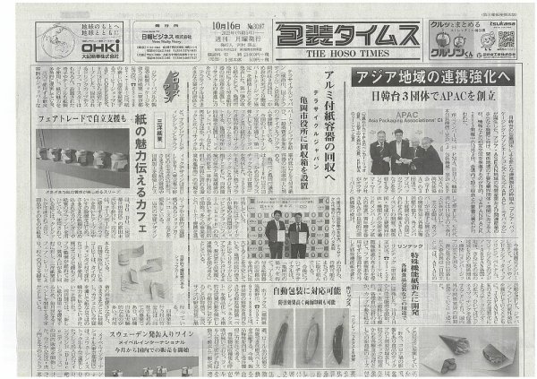 週刊包装タイムス 10月16日号 (発売日2023年10月16日) 表紙