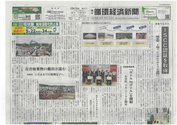 週刊循環経済新聞 10月16日号 (発売日2023年10月16日) 表紙