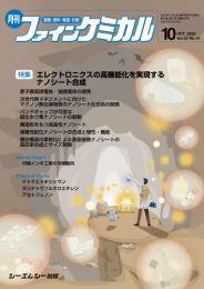 ファインケミカル 2023年10月号 (発売日2023年10月15日) 表紙