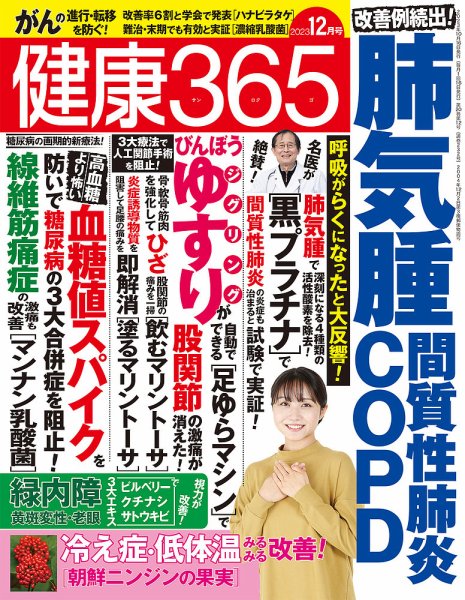 健康365 2023年12月号 (発売日2023年10月16日) 表紙