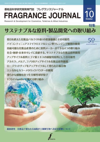 フレグランスジャーナル (FRAGRANCE JOURNAL) No.520 (発売日2023年10月15日) 表紙