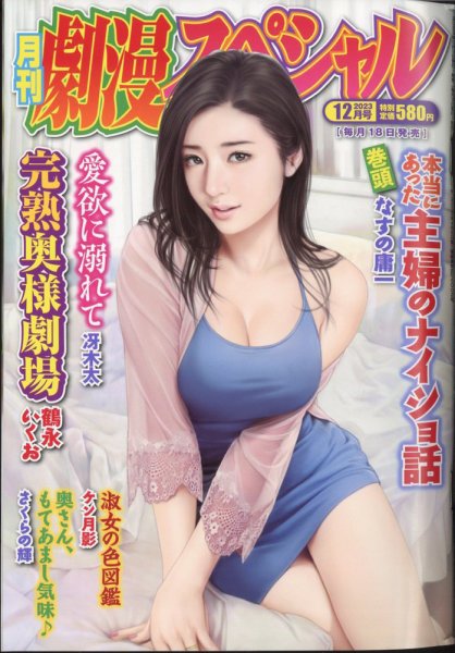 劇漫スペシャル 2023年12月号 (発売日2023年10月18日) 表紙
