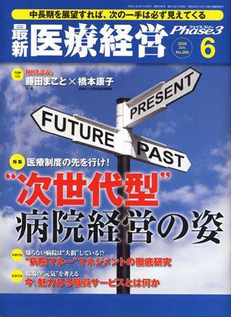 最新医療経営PHASE3（フェイズ・スリー）  6月号 (発売日2009年05月10日) 表紙